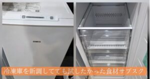 冷凍庫の本体の写真とドアを開けた中の写真をコラージュし、「冷凍庫を新調してでも試したかった食材サブスク」というテキストが埋め込まれている。