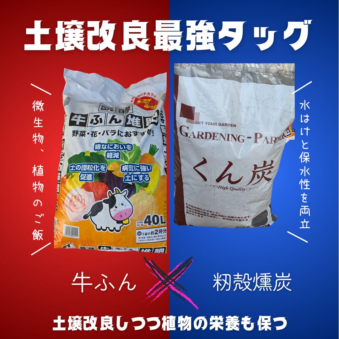 牛ふん堆肥と籾殻燻炭の写真を赤と青の背景に並べて「土壌改良最強タッグ 微生物、植物のご飯 牛ふん 水はけと保水性を両立 籾殻燻炭 土壌改良しつつ植物の栄養も保つ」というテキストを埋め込んでいる。