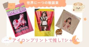 アイキャッチ画像。実際に作成したembellir(あんべりー)の水野ひなた(みずのひなた)ちゃんの写真から作成したTシャツのプリントを並べ、「世界に一つの戦装束　アイロンプリントで推しTシャツ」というテキストを埋め込んでいる。