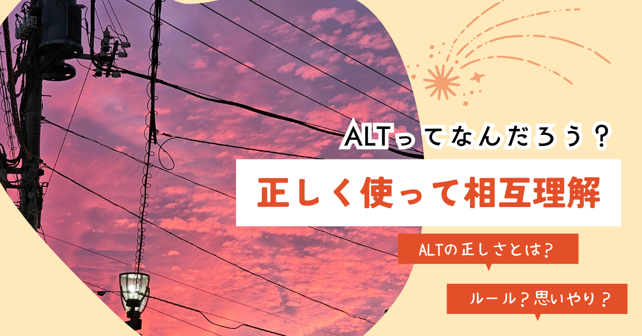 ALT属性(代替テキスト)の正しい使い方とは？Webにおけるバリアフリーを考える | ちょこののーと