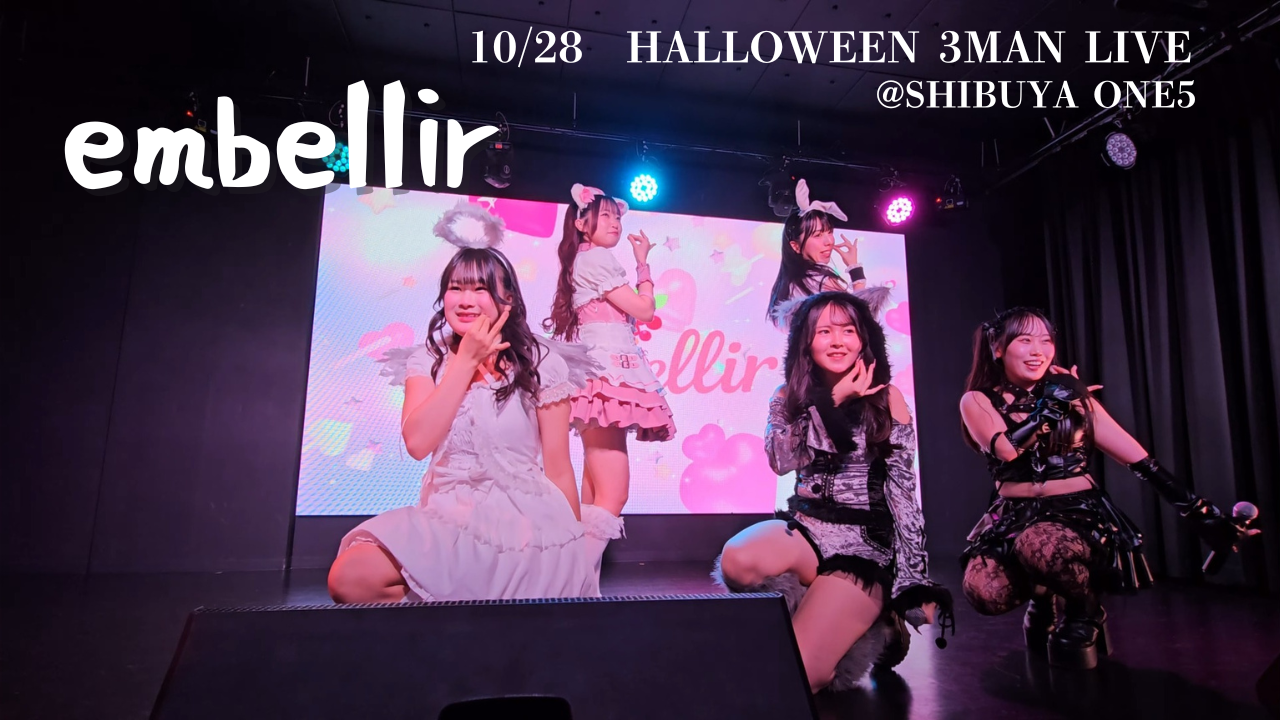 声出し特化型カメラ映えアイドル embellir(あんべりー)ライブレポート2025.10.28　embellir　HALLOWEEN 3MAN LIVE　at SHIBUYA ONE5 | ちょこののーと