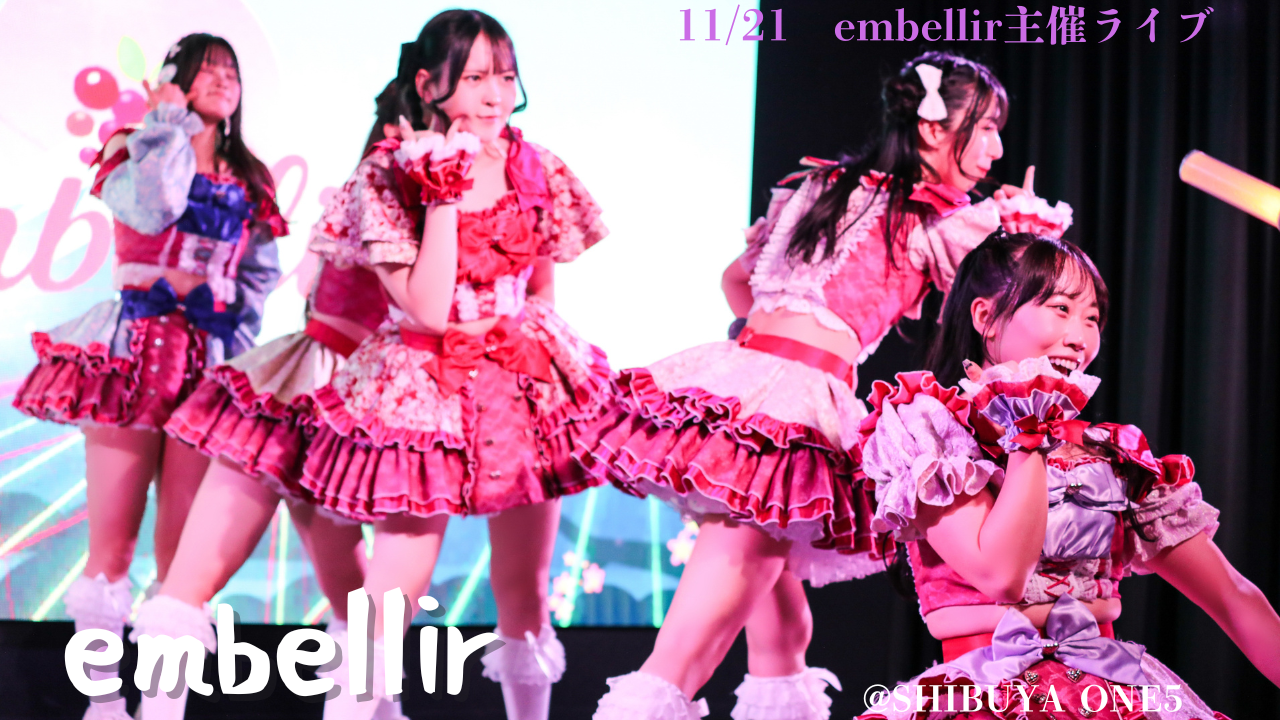 声出し特化型カメラ映えアイドル embellir(あんべりー)ライブレポート2025.11.21　embellir主催ライブ～秋の私服特典会SP～ at　SHIBUYA ONE5 | ちょこののーと