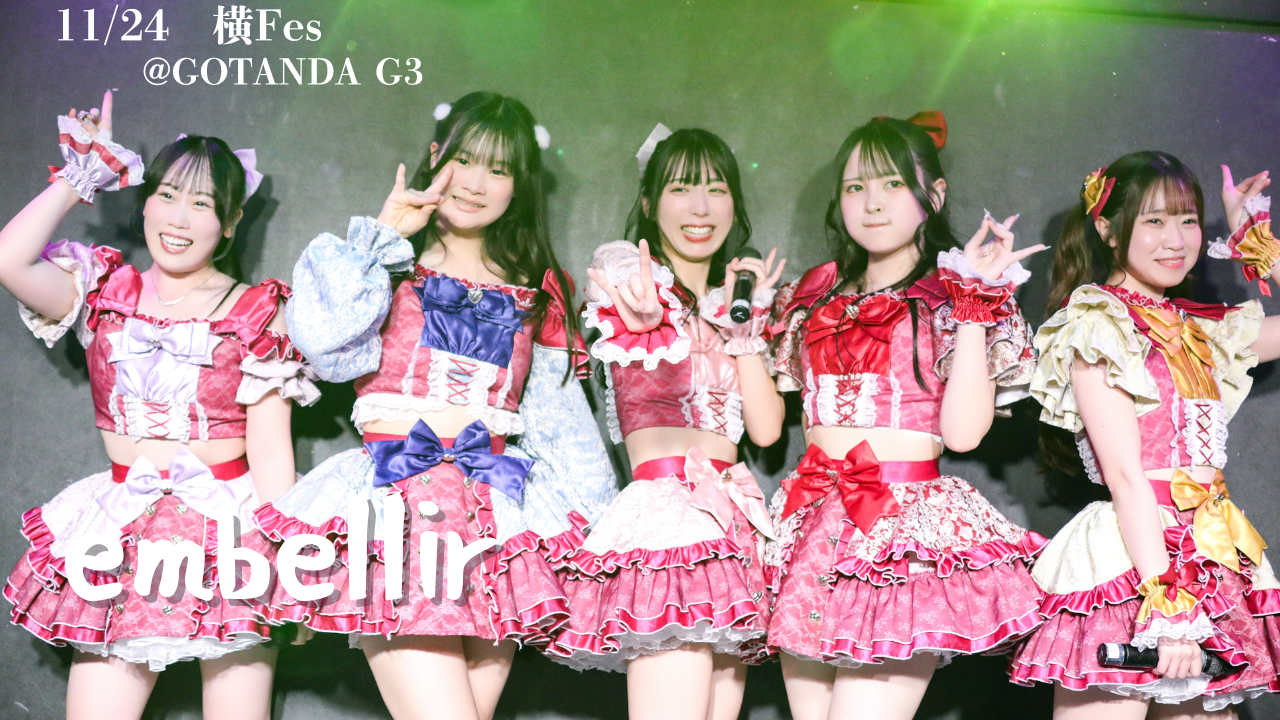 声出し特化型カメラ映えアイドル embellir(あんべりー)ライブレポート2025.11.24　embellir　横Fes  at GOTANDA G3 | ちょこののーと