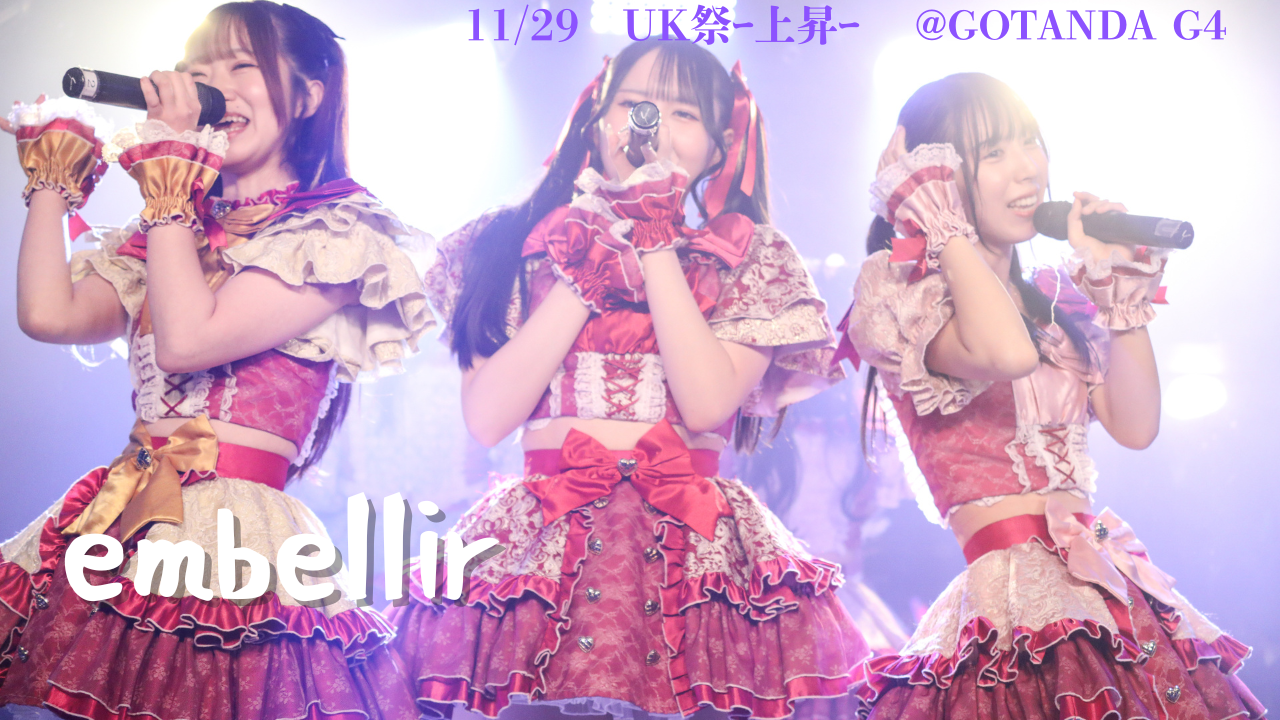 声出し特化型カメラ映えアイドル embellir(あんべりー)ライブレポート2025.11.29  UK祭ｰ上昇ｰ at GOTANDA G4 | ちょこののーと