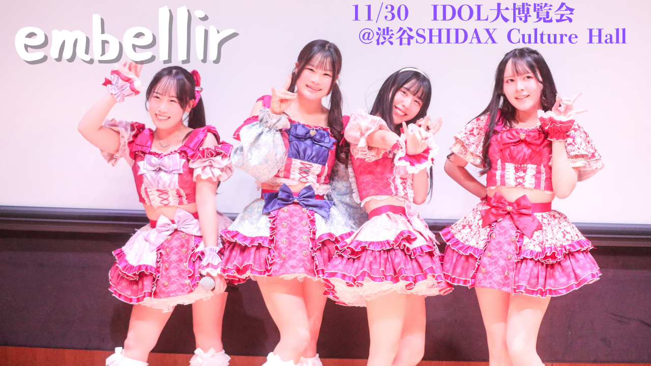 声出し特化型カメラ映えアイドル embellir(あんべりー)ライブレポート 2025.11.30(日)　IDOL 大博覧会 at 渋谷SHIDAX Culture Hall | ちょこののーと