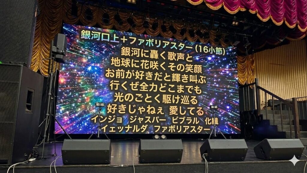 ステージ上に設置されたバックスクリーンにコールのフレーズが表示されているように埋め込まれている。 テキストの内容は以下の通り。 銀河口上＋ファボリアスター（16小節） 銀河に轟く歌声と 地球に花咲くその笑顔 お前が好きだと輝き叫ぶ 行くぜ全力どこまでも 光のごとく駆け巡る 好きじゃねぇ 愛してる インジョ　ジャスパー　ビブラル　化繊 イェッナルダ　ファボリアスター