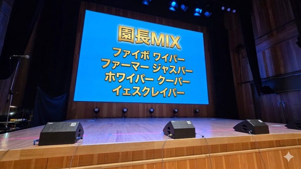 ステージのバックスクリーンにコールのテキストが映し出されている。以下コールの内容。 園長MIX ファイボ　ワイパー ファーマー　ジャスパー ホワイパー　クーパー イェスクレイパー