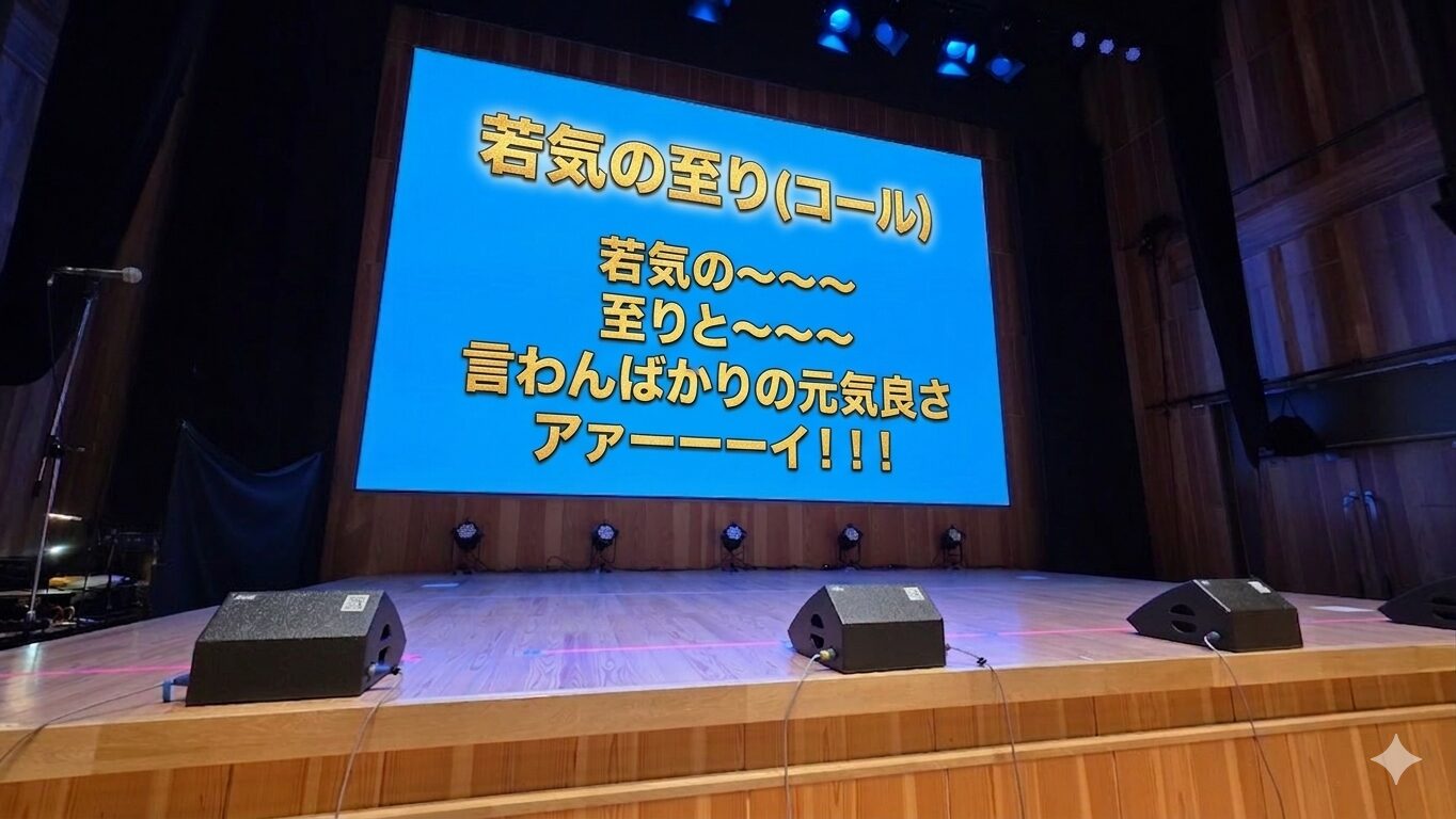 ステージのバックスクリーンにコールのテキストが映し出されている。以下コールの内容。 若気の至り(コール) 若気の～～～ 至りと～～～ 言わんばかりの元気良さ アァーーーイ！！！