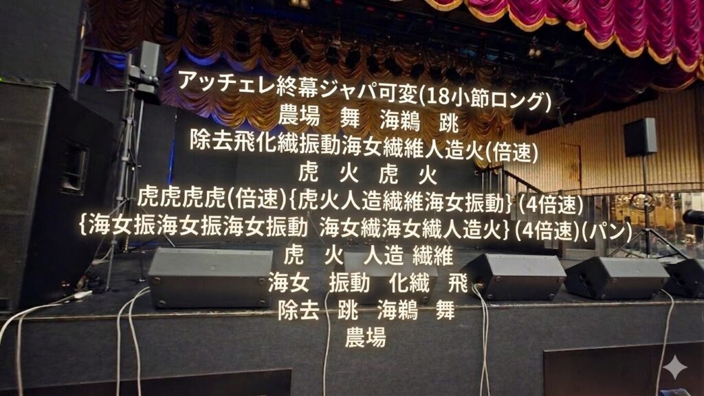 ステージを背景にコールのテキストが浮かんている。以下コールの内容。 アッチェレ終幕ジャパ可変(18小節ロング) 農場　舞　海鵜　跳 除去飛化繊振動海女繊維人造火(倍速) 虎　火　虎　火 虎虎虎虎(倍速){虎火人造繊維海女振動｝(4倍速) {海女振海女振海女振動　海女繊海女繊人造火｝(4倍速) (パン)虎　火　人造　繊維　海女　振動 化繊　飛　除去　跳　海鵜　舞　農場