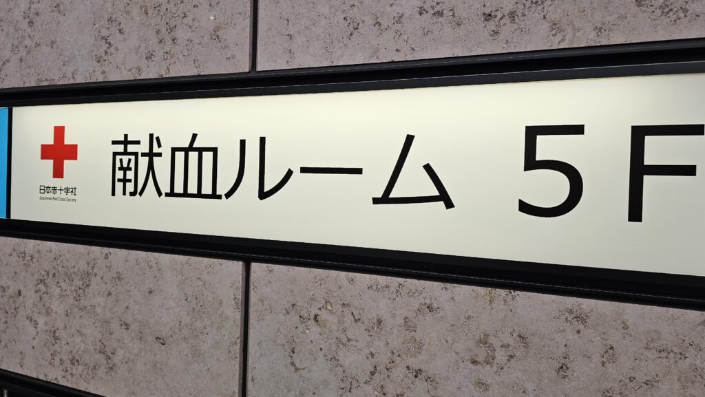 献血ルーム　5Fというビル前面の看板