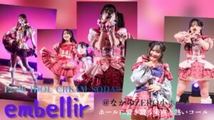 YouTubeとブログのアイキャッチ用の画像。embellir(あんべりー)各メンバーのソロショットを並べてコラージュにしている。左から、スカートを持ち上げてプリンセスポーズをしている泡沫あおい(うたかたあおい)ちゃん、同じくプリンセスポーズの遥乃ももか(はるのももか)ちゃん、マイクを握りしめ真っ直ぐに熱唱する水野ひなた(みずのひなた)ちゃん、にこにこしながらこちらを指さす恋羽あゆう(こはねあゆう)ちゃん、手を前に突き出しながら熱唱する甘夏あも(あまなつあも)ちゃん。 2025年12月28日なかのZERO小ホール　IDOL CREAM SODA!!にて撮影した写真を並べた。イベントの詳細とグループ名、「ホールに響き渡る美声と熱いコール」という文字が埋め込んである。