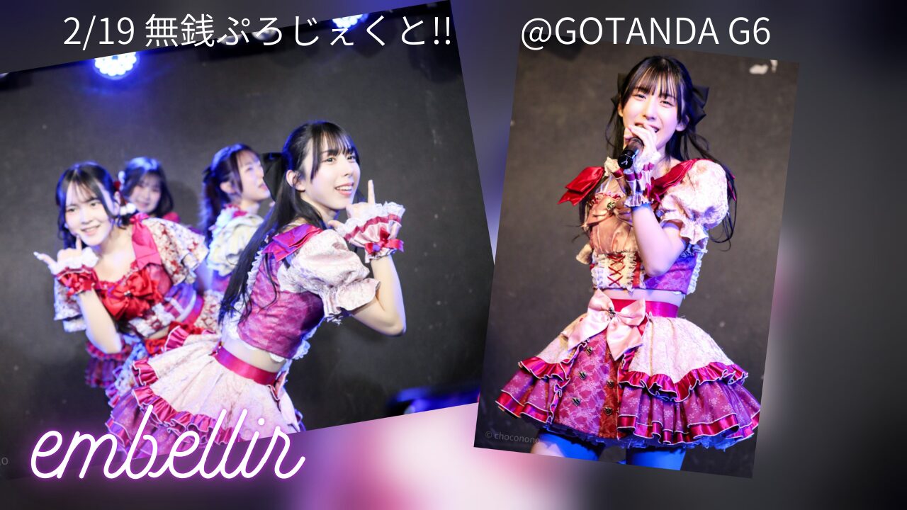 embellir(あんべりー)をライブ中に撮影した写真を並べてコラージュにした写真。2/19無銭ぷろじぇくと!! @GOTANDA G6というテキストが埋め込まれている。
