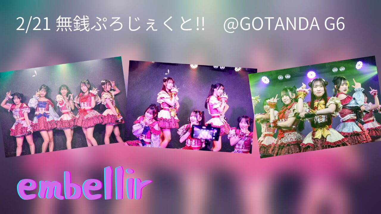 embellir(あんべりー)をライブ中に撮影した写真を並べてコラージュにした写真。2/21無銭ぷろじぇくと!! @GOTANDA G6というテキストが埋め込まれている。