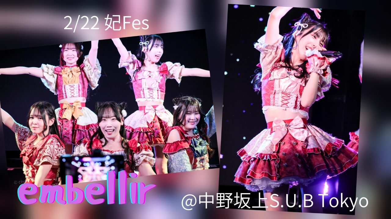 embellir(あんべりー)をライブ中に撮影した写真を並べてコラージュにした写真。2/22妃Fes @中野坂上S.U.B Tokyoというテキストが埋め込まれている。