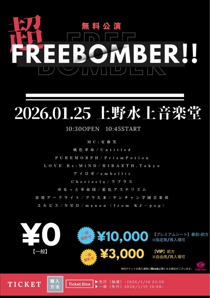 2026年1月25日上野水上音楽堂にて開催された超FREE BOMBER!!のフライヤー。 タイムテーブル順出演者:Baby’z Breath、manon(from KJ-pop)、エルビス、グラたま、Cheriecla、Nゼロ、embellir、亜利美里、恋情アークライト、桃色革命、Untitled、ヤンチャン学園音楽部、KOIHAJI、HIRAETH.Tokyo、アイロボ、LOVE Re:MiND、ゆるっと革命団、ミニスカポリス、May Love Rouge、PUREMORPH、PrismPotion、ラプラス、セツナソウ、藍色アステリズム