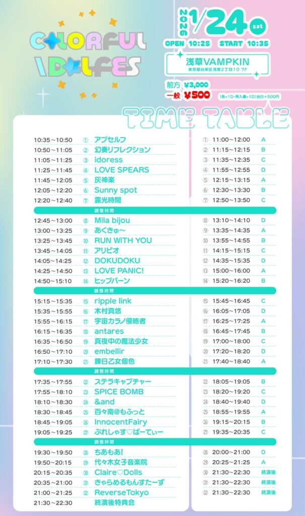 2026.1.24　浅草VAMPKINにて開催されたCOLORFUL IDOLFESのタイムテーブル付きフライヤー。タイムテーブル順出演者：アプセルフ、幻奏リフレクション、idoress、LOVE SPEARS、灰神楽、Sunny spot、露光時間、Mila bijou、あくきゅ～、RUN WiTH YOU、アリビオ、DOKU DOKU、LOVE PANIC!、ヒップバーン、ripple link、木村真悠、宇宙カラノ侵略者、antares、真夜中の魔法少女、embellir、錬日乙女個色、ステラキャプチャー、SPICE BOMB、＆and、百々南＠もふっと、InnocentFairy、ぷれしゃす♡ぱーてぃー、ちあもあ！、代々木女子音楽院、Claire♡Dolls、きゃらめるもんすたーず、ReverseTokyo