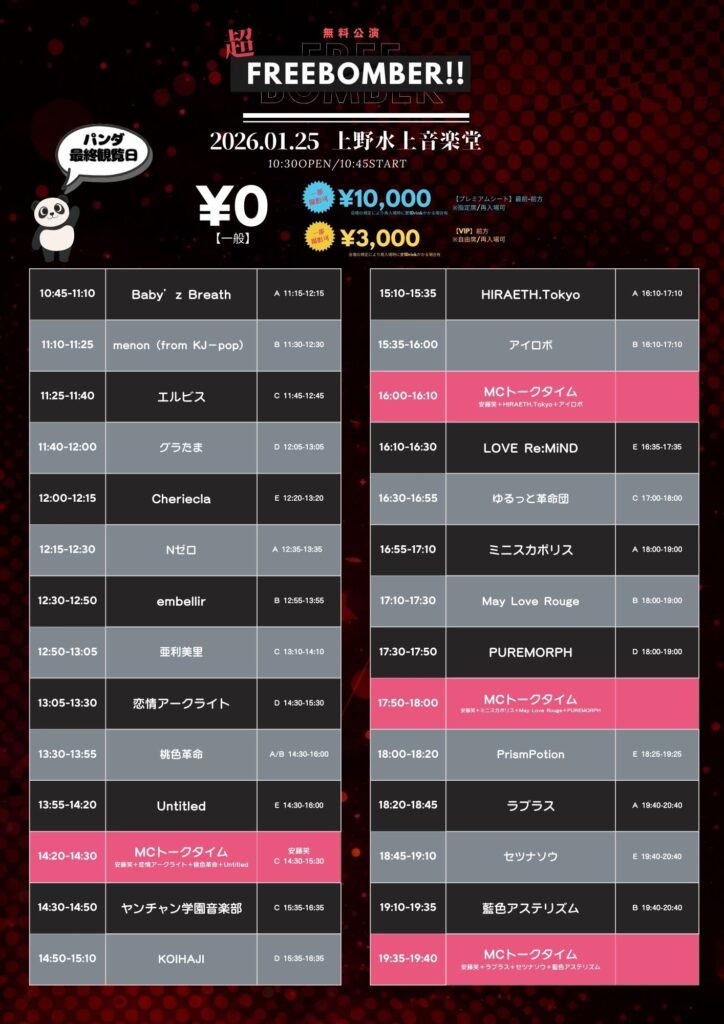2026年1月25日上野水上音楽堂にて開催された超FREE BOMBER!!のタイムテーブル付きフライヤー。 タイムテーブル順出演者:Baby’z Breath、manon(from KJ-pop)、エルビス、グラたま、Cheriecla、Nゼロ、embellir、亜利美里、恋情アークライト、桃色革命、Untitled、ヤンチャン学園音楽部、KOIHAJI、HIRAETH.Tokyo、アイロボ、LOVE Re:MiND、ゆるっと革命団、ミニスカポリス、May Love Rouge、PUREMORPH、PrismPotion、ラプラス、セツナソウ、藍色アステリズム