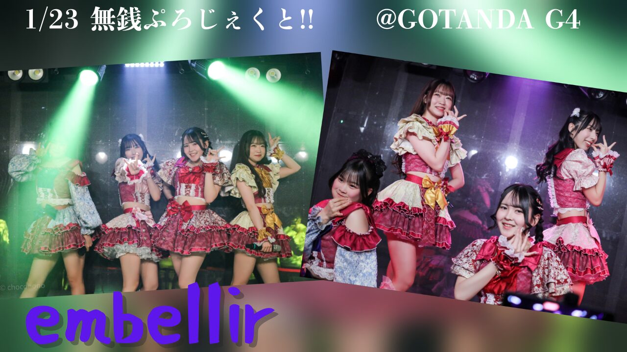 embellir(あんべりー)のライブ写真二枚をコラージュした画像。フツーに奇跡!!とベリーベリーのラストのフォーメーション。「1/23 無銭ぷろじぇくと!!　@GOTANDA G4 embellir」というテキストが埋め込まれている。