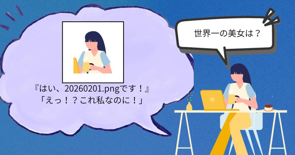 PCに向かい「世界一の美女は？」と検索している女性と、PCから吹き出しで「はい、20260201.pngです！」と自身の画像を提示されている様子。「えっ！？これ私なのに！」と悔しがっている。