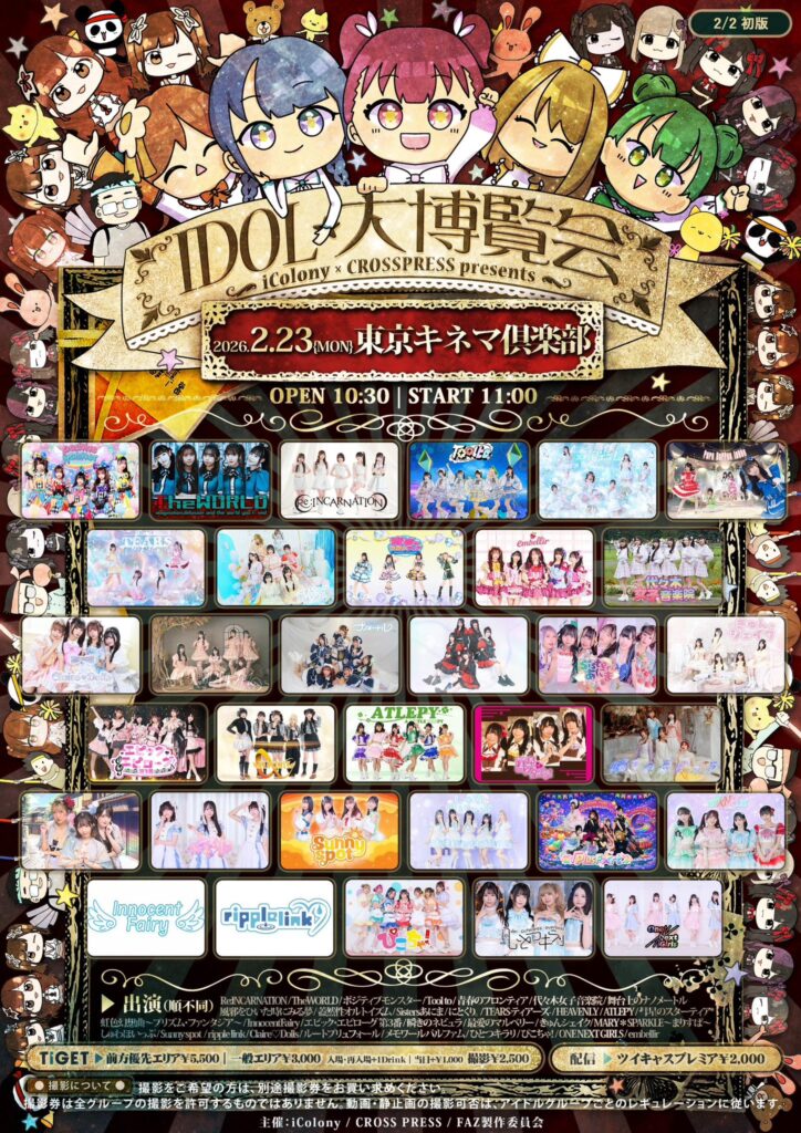 2026年2月23日に東京キネマ俱楽部にて開催されたIDOL大博覧会のフライヤー。タイムテーブル順出演者一覧：しゅわほいっぷ、InnocentFairy、ATLEPY、HEAVENLY、Sunny spot、最愛のマルベリー、きゅんシェイク、エピック・エピローグ第3番、代々木女子音楽院、風邪をひいた時にみる夢、青春のフロンティア、ポジティブモンスター、Tool to、瞬きのネビュラ、SUGAR☆VEGA.com、MARY＊SPARKLE～まりすぱ～、embellir、ONE NEXT GIRLS、ひとつキラリ、Re:Yu、ルートプリュフォール、彗星のスターティア*、メモワールパルファム、ripple link、にとくり。、TEARS-ティアーズ-、ミライサガシ、蓋然性オルトイズム、TheWORLD、Sistersあにま、虹色幻想曲～プリズム・ファンタジア～、Re:INCARNATION、舞台上のナノメートル