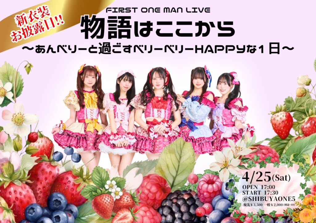 embellir(あんべりー)FIRST ONE MAN LIVE　物語はここから～あんべりーと過ごすベリーベリーHAPPYな1日～のイベントフライヤー。4/25(土)OPEN 17:00　START 17:30　＠SHIBUYA ONE5　優先3,500円　一般2,000円　新衣装お披露目というテキストが埋め込まれている。