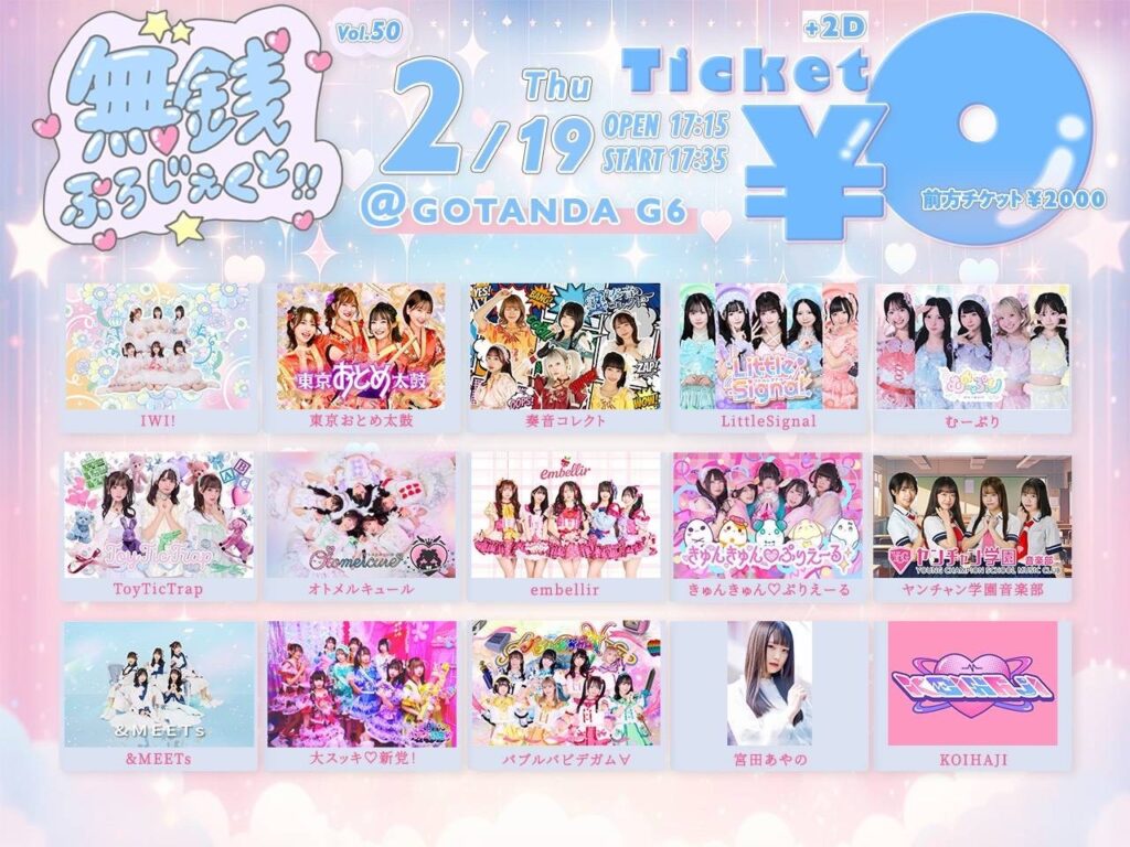 2026年2月19日にGOTANDA G6にて開催された無銭ぷろじぇくと!!のフライヤー。タイムテーブル順出演者一覧：ToyTicTrap、宮田あやの、embellir、きゅんきゅん♡ぷりえーる、バブルバビデガム∀、大スッキ♡新党！、東京おとめ太鼓、IWI！、KOIHAJI、ヤンチャン学園音楽部、オトメルキュール、奏音コレクト、&MEETs、LittleSignal、むーぷり