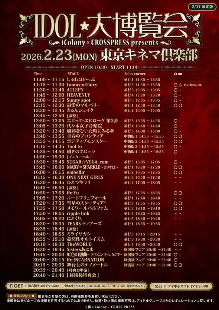 2026年2月23日に東京キネマ俱楽部にて開催されたIDOL大博覧会のタイムテーブル付きフライヤー。タイムテーブル順出演者一覧：しゅわほいっぷ、InnocentFairy、ATLEPY、HEAVENLY、Sunny spot、最愛のマルベリー、きゅんシェイク、エピック・エピローグ第3番、代々木女子音楽院、風邪をひいた時にみる夢、青春のフロンティア、ポジティブモンスター、Tool to、瞬きのネビュラ、SUGAR☆VEGA.com、MARY＊SPARKLE～まりすぱ～、embellir、ONE NEXT GIRLS、ひとつキラリ、Re:Yu、ルートプリュフォール、彗星のスターティア*、メモワールパルファム、ripple link、にとくり。、TEARS-ティアーズ-、ミライサガシ、蓋然性オルトイズム、TheWORLD、Sistersあにま、虹色幻想曲～プリズム・ファンタジア～、Re:INCARNATION、舞台上のナノメートル