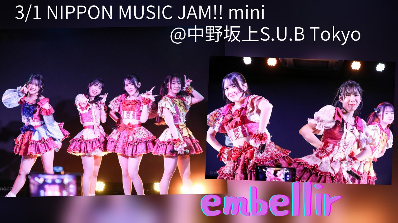 中野坂上が揺れた。初見の人をどんどん巻き込むembellir(あんべりー)のライブの魅力。 | ちょこののーと