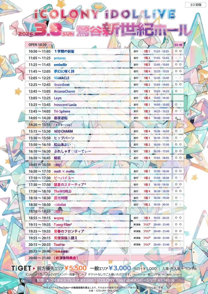 2026年3月8日に鶯谷新世紀ホールにて開催されたiCOLONY iDOL LiVEのタイムテーブル付きフライヤー。タイムテーブル順出演者一覧：1学期の前髪、antares、embellir、夢幻に咲く詩、MANACLE、BrainBeat、ArcanaCharm、Layn、Innocent Lucia、Tri-Sphere、昼夜逆転、NEO CHARM、ヒップバーン、松山あおい、ぷれしゃす♡ぱーてぃー、朝凪、melt×melts、ビーバイユー、彗星のスターティア*、TheWORLD、露光時間、wqwq、Fancy Film*、青春のフロンティア、天使突抜ニ読ミ、Tool to