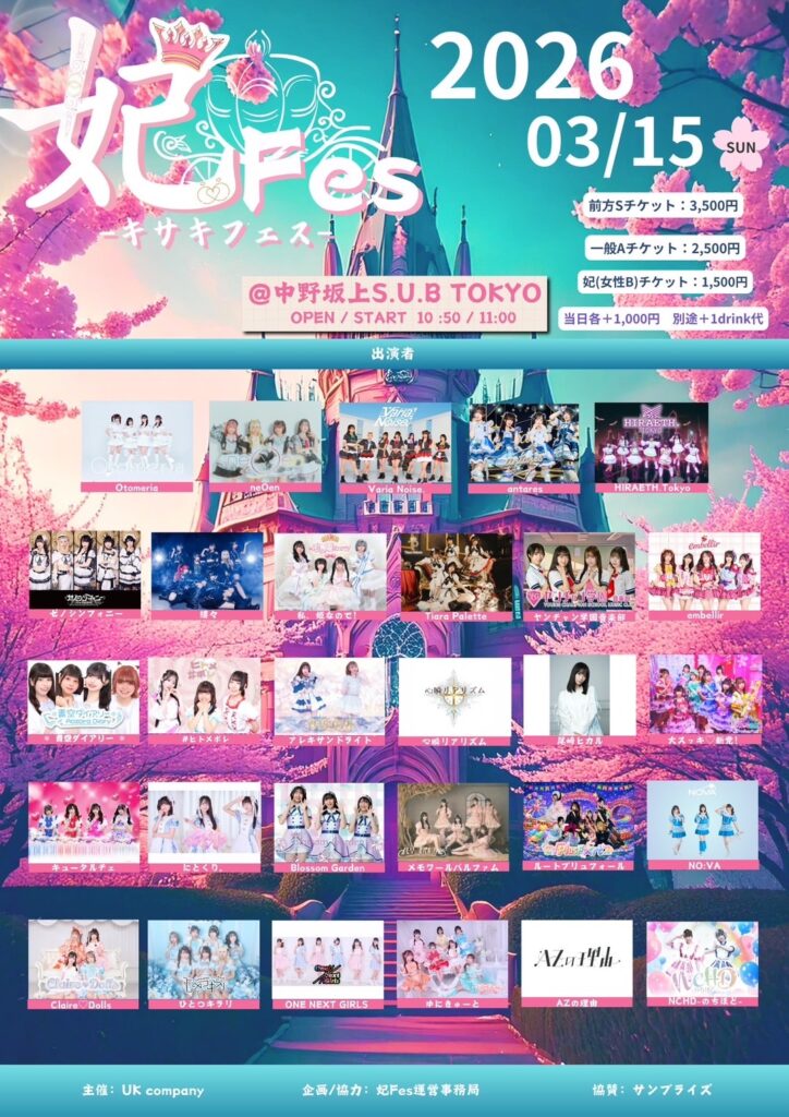 2026年3月15日に中野坂上S.U.B Tokyoにて開催された妃Fesのフライヤー。タイムテーブル順出演者一覧：NCHD-のちほど-、AZの理由、メモワールパルファム、ONE NEXT GIRL、ひとつキラリ、Clare♡Dolls、NO:VA、ルートプリュフォール、ゆにきゅーと、Blossom Garden、にとくり。キュータルチェ、大スッキ♡新党、尾崎ヒカル、心瞬リアリズム、アレキサンドライト、*青空ダイアリー*、#ヒトメボレ、embellir、ヤンチャン学園音楽部、Tiara Palette、私、姫なので！、縷々、ゼノシンフォニー、HIRAETH.Tokyo、antares、Varia Noise.、neOen、Otomeria