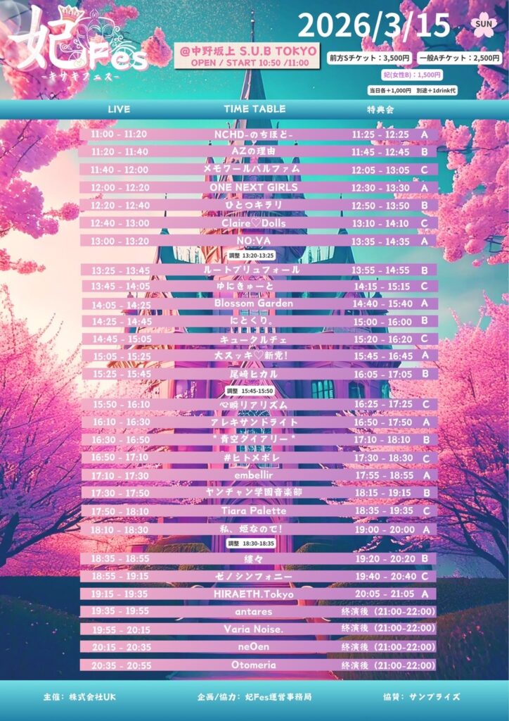 2026年3月15日に中野坂上S.U.B Tokyoにて開催された妃Fesのタイムテーブル付きフライヤー。タイムテーブル順出演者一覧：NCHD-のちほど-、AZの理由、メモワールパルファム、ONE NEXT GIRL、ひとつキラリ、Clare♡Dolls、NO:VA、ルートプリュフォール、ゆにきゅーと、Blossom Garden、にとくり。キュータルチェ、大スッキ♡新党、尾崎ヒカル、心瞬リアリズム、アレキサンドライト、*青空ダイアリー*、#ヒトメボレ、embellir、ヤンチャン学園音楽部、Tiara Palette、私、姫なので！、縷々、ゼノシンフォニー、HIRAETH.Tokyo、antares、Varia Noise.、neOen、Otomeria