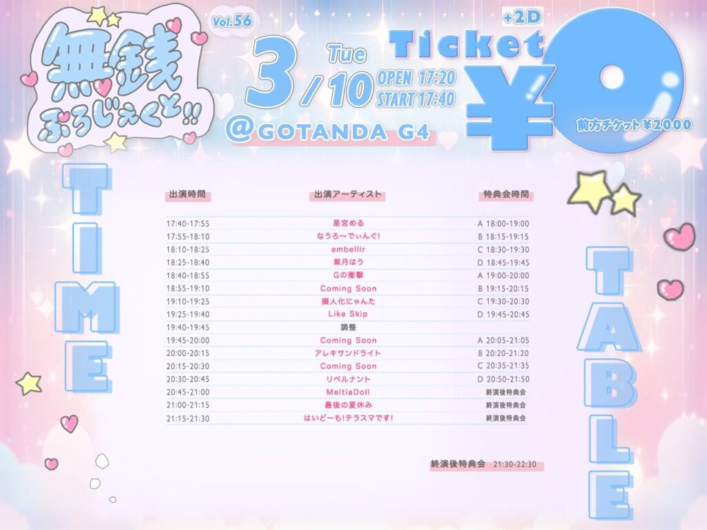 2026年3月10日にGOTANDA G4にて開催された無銭ぷろじぇくと!!のタイムテーブル付きフライヤー。タイムテーブル順出演者一覧：星宮める、なうろ～でぃんぐ！、embellir、紫月はう、Gの衝撃、擬人化にゃんた、Like Skip、アレキサンドライト、リベルナント、MeltiaDoll、最後の夏休み、はいどーも！テラスマです！