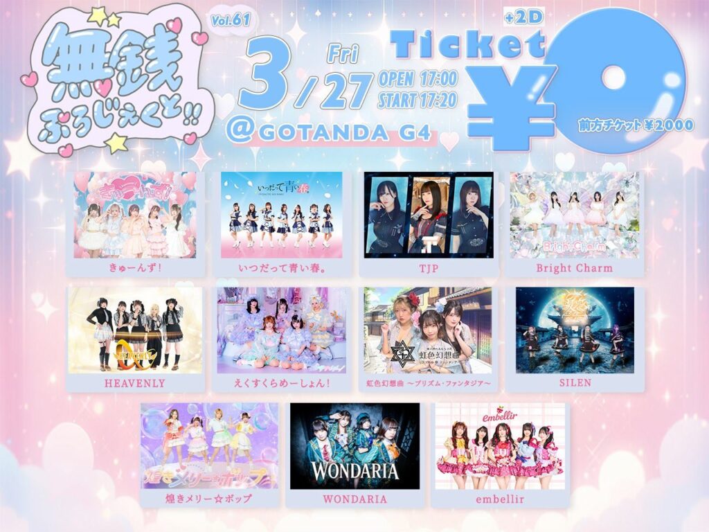 2026年3月27日にGOTANDA G4にて開催された無銭ぷろじぇくと!!のフライヤー。タイムテーブル順出演者一覧:Like Skip、embellir、TJP、SILEN、WONDARIA、煌きメリー☆ポップ、えくすくらめーしょん!、虹色幻想曲~プリズム・ファンタジア~、きゅーんず!、HEAVENLY、Bright Charm、いつだって青い春。