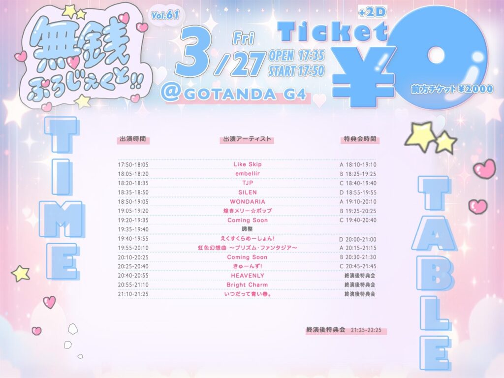 2026年3月27日にGOTANDA G4にて開催された無銭ぷろじぇくと!!のタイムテーブル付きフライヤー。タイムテーブル順出演者一覧:Like Skip、embellir、TJP、SILEN、WONDARIA、煌きメリー☆ポップ、えくすくらめーしょん!、虹色幻想曲~プリズム・ファンタジア~、きゅーんず!、HEAVENLY、Bright Charm、いつだって青い春。