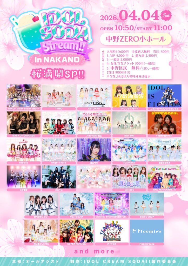 2026年4月4日になかのZERO小ホールにて開催されたIDOL SODA Stream!!のフライヤー。タイムテーブル順出演者一覧:キミトサクハナ、ティアラボ、Gの衝撃、最後の夏休み、Floomie’s、アイドルキャリア、ミリオン!~Million Heaven Tokyo~、アイドルは下克上、PATI PATI CANDY...☆、四六時中ムチュー、KAMASUNE~かまってくれなきゃ拗ねちゃうもん~、SMiLE DROP、Ep!codE、PUREMORPH、FLAPSTAR、星山せな、向日葵プリンセス、Little tune、SUPER REPLiCA、マイノリティアラート、このアイドルはフィクションです、ESTLINK☆、TiiMO、embellir、Bright Charm、Tool to、MiDi ON!、Anluce♡Sugar、ミライズ、8°世界が変われば、、MASK OF GODDESS