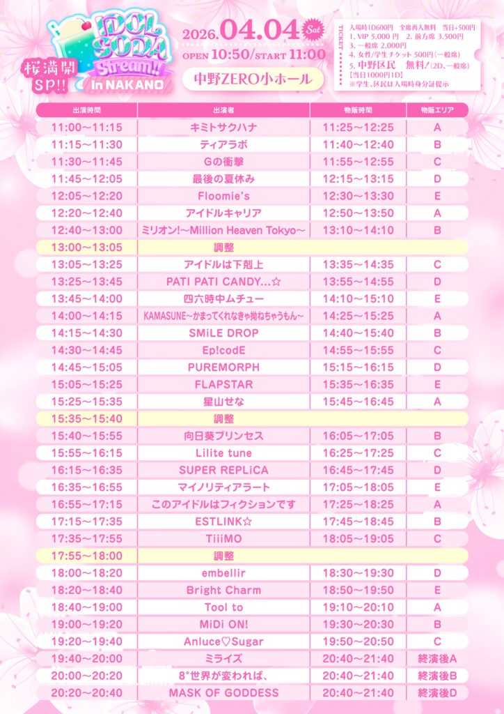 2026年4月4日になかのZERO小ホールにて開催されたIDOL SODA Stream!!のタイムテーブル付きフライヤー。タイムテーブル順出演者一覧:キミトサクハナ、ティアラボ、Gの衝撃、最後の夏休み、Floomie’s、アイドルキャリア、ミリオン!~Million Heaven Tokyo~、アイドルは下克上、PATI PATI CANDY...☆、四六時中ムチュー、KAMASUNE~かまってくれなきゃ拗ねちゃうもん~、SMiLE DROP、Ep!codE、PUREMORPH、FLAPSTAR、星山せな、向日葵プリンセス、Little tune、SUPER REPLiCA、マイノリティアラート、このアイドルはフィクションです、ESTLINK☆、TiiMO、embellir、Bright Charm、Tool to、MiDi ON!、Anluce♡Sugar、ミライズ、8°世界が変われば、、MASK OF GODDESS
