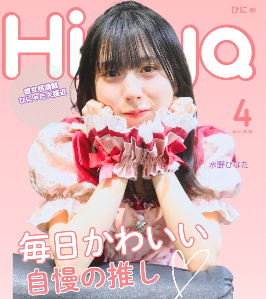 embellir(あんべりー)の水野ひなた(みずのひなた)ちゃんを特典会で撮らせてもらったソロショットをCanvaのテンプレートに入れて雑誌の表紙風にしたもの。「Hinya ひにゃ 彼女感満載 ひにゃた大接近 毎日かわいい自慢の推し」というテキストが埋め込まれている。