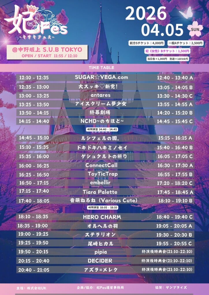 2026年4月5日に中野坂上S.U.B Tokyoにて開催された妃Fesのタイムテーブル付きフライヤー。タイムテーブル順出演者一覧:SUGAR☆VEGA.com、大スッキ♡新党、antares、アイスクリーム夢少女、終幕劇場、NCHD -のちほど-、ルシフェルの園。、ドキドキハキミノセイ、ゲシュタルトの祈り、Connect Call、ToyTicTrap、embellir、Tiara Palette、音萌ねるね(Various Cute)、HERO CHARM、オルヘルの羽、ステラリオン、尾崎ヒカル、pipia、DECIDER、アズラ=メレク