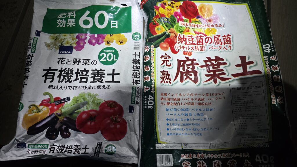 ホームセンター巡りをして買ってきた有機培養土と完熟腐葉土のパッケージ