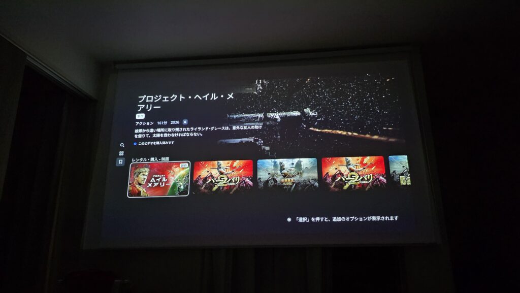 ホームシアターでプロジェクト・ヘイル・メアリーを再生しようとしている画面