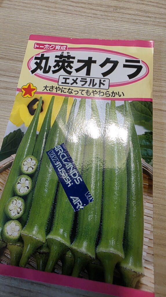 丸莢オクラエメラルドの種のパッケージ