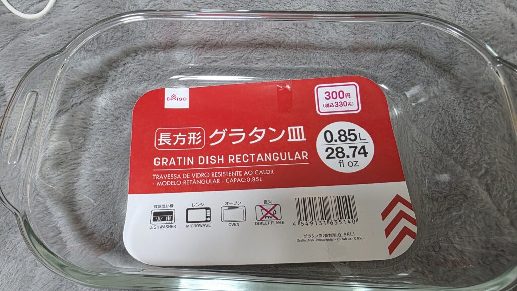 ダイソーの長方形グラタン皿