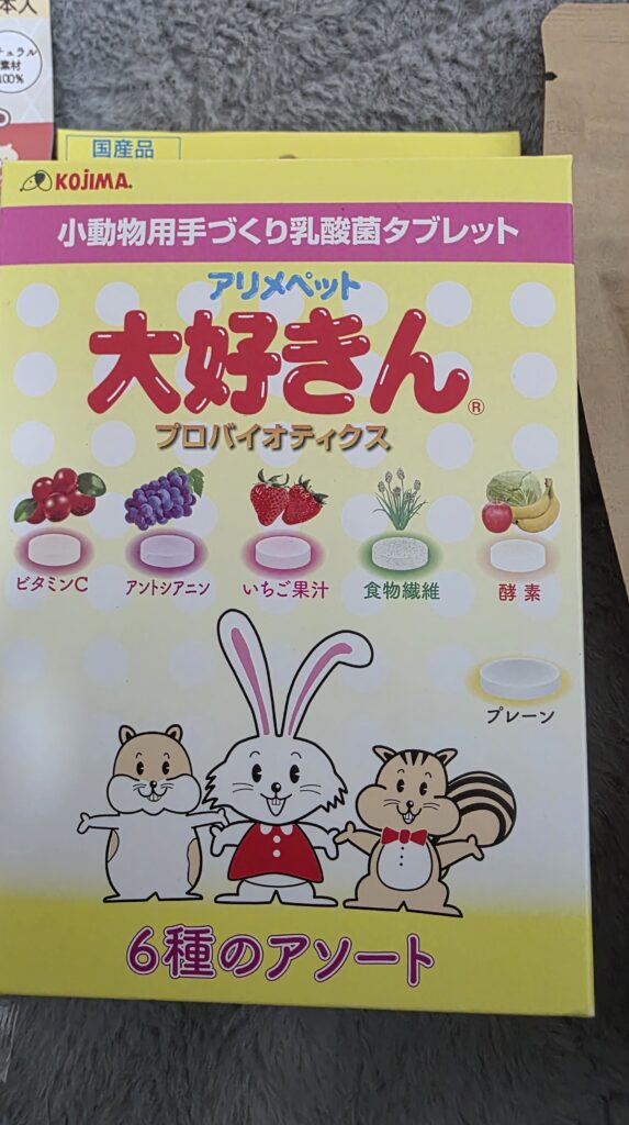 小動物用乳酸菌タブレット大好きんのアソートパックのパッケージ