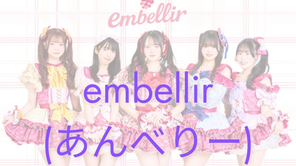 アイドルグループembellir(あんべりー)のアーティスト写真を背景に、アルファベットと読み仮名を大きな文字で表示した画像。お目当て入場を聞かれた時にスタッフさんにわかりやすいように用意した。