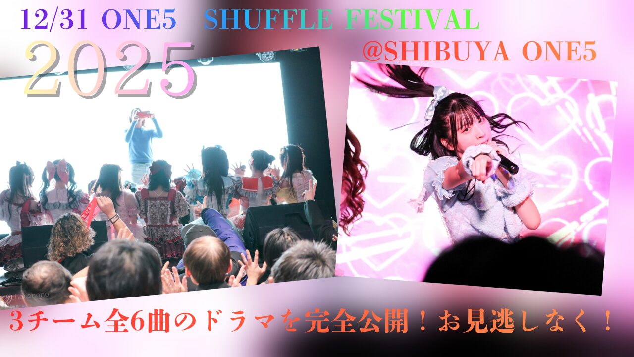 YouTubeのサムネ写真。ONE5 SHUFFLE FESTIVALでのembellir(あんべりー)と瞬きもせずの集合写真を後ろから撮った写真と、あんべりーの水野ひなた(みずのひなた)ちゃんがライブ中にこちらを指さしてくれている写真をコラージュしたもの。「12/31　ONE5 SHUFFLE FESTIVAL 2025 at SHIBUYA ONE5　3チーム全6曲のドラマを完全公開！お見逃しなく！」と言うテキストを埋め込んでいる。
