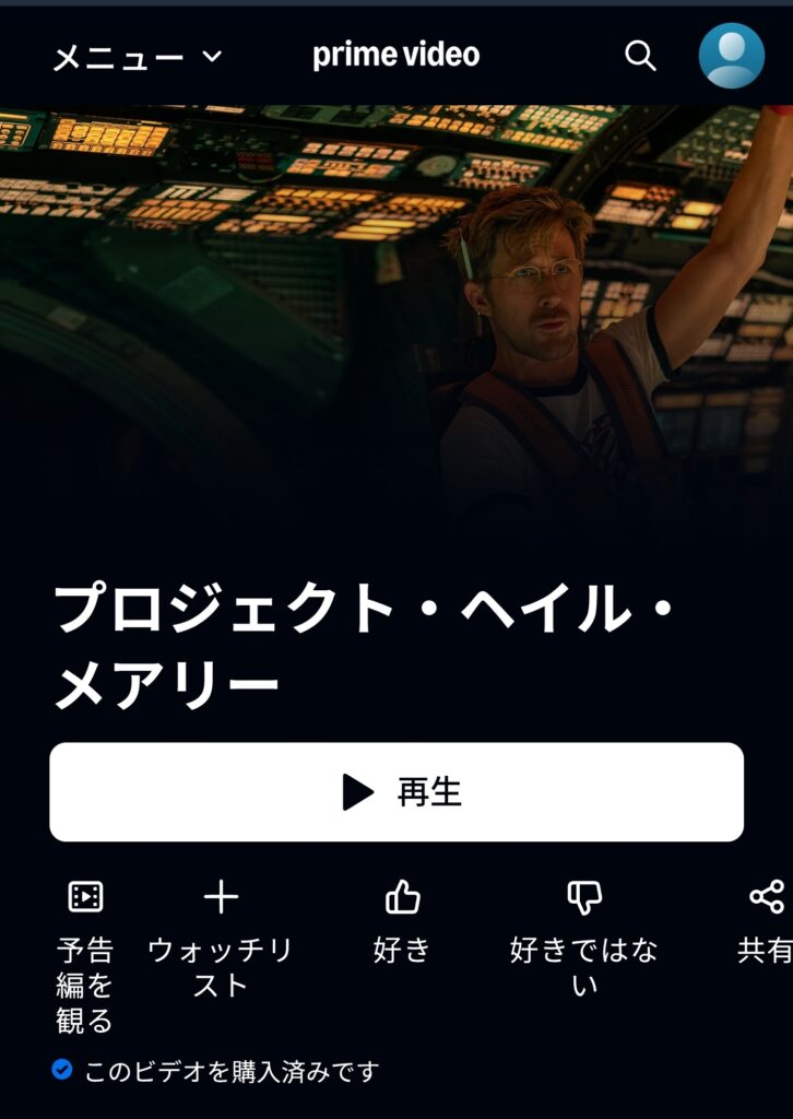 Prime Videoでプロジェクト・ヘイル・メアリーを購入した画面
