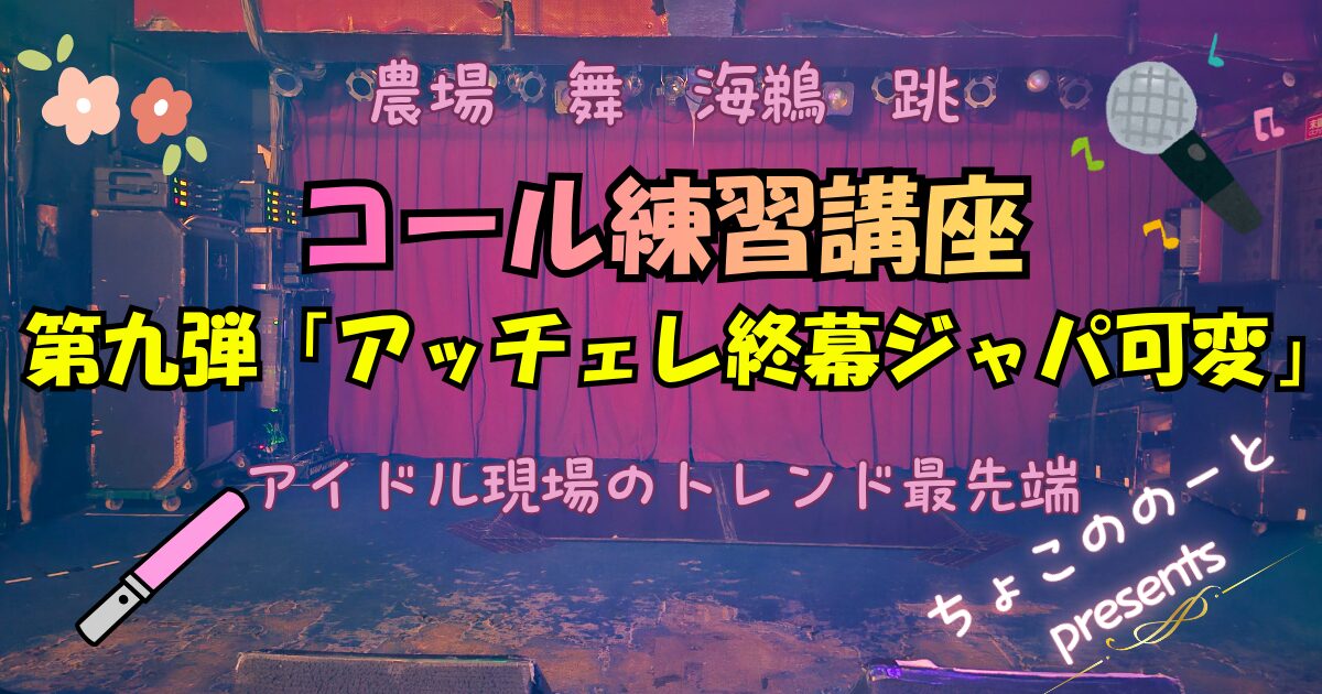 ブログアイキャッチ。ステージの写真を背景に「農場　舞　海鵜　跳　コール練習講座　第九弾　アッチェレ終幕ジャパ可変　アイドル現場のトレンド最先端」というテキストが埋め込まれている。