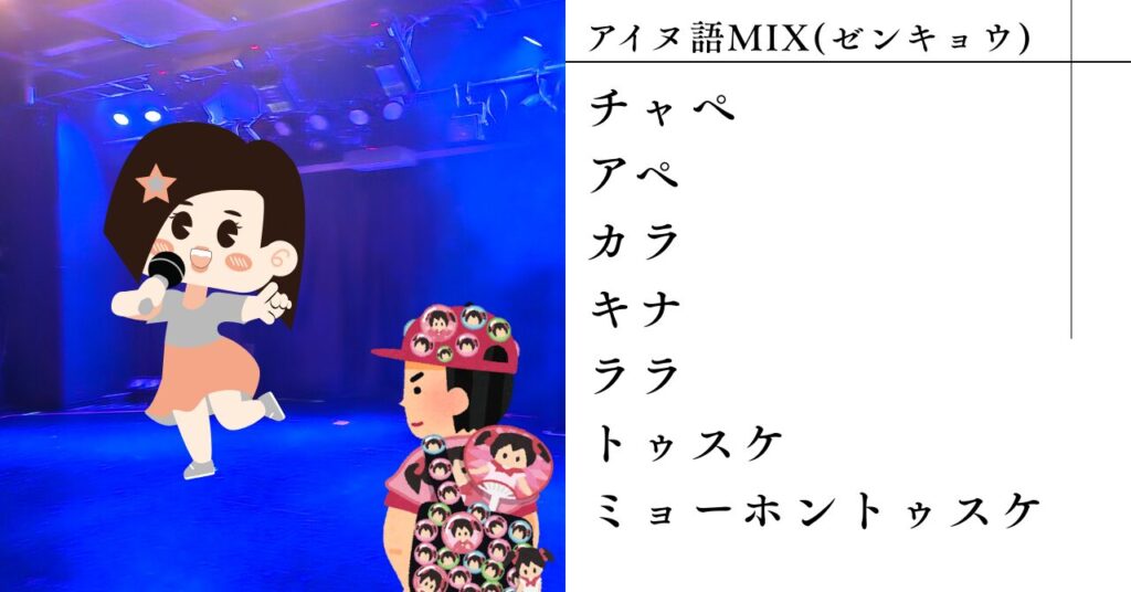 アイヌ語MIX(ゼンキョウ)　チャペ　アペ　カラ　キナ　ララ　トゥスケ　ミョーホントゥスケ