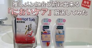 バスタブの縁に薬用Hot Tabとクナイプのバスミルク二種が並べて置いてある写真に「推しメンに会う前に出来る「においケア」厳選してみた」というテキストが埋め込まれている。