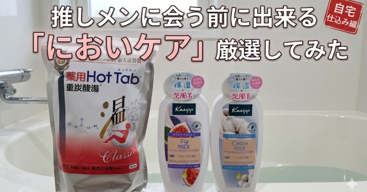 バスタブの縁に薬用Hot Tabとクナイプのバスミルク二種が並べて置いてある写真に「推しメンに会う前に出来る「においケア」厳選してみた」というテキストが埋め込まれている。